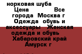 норковая шуба vericci › Цена ­ 85 000 - Все города, Москва г. Одежда, обувь и аксессуары » Женская одежда и обувь   . Хабаровский край,Амурск г.